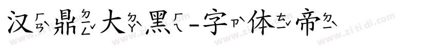 汉鼎大黑字体转换
