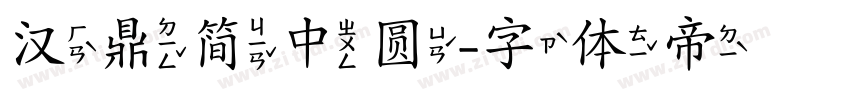 汉鼎简中圆字体转换