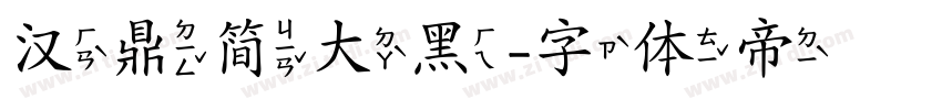 汉鼎简大黑字体转换