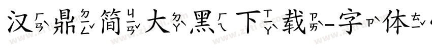 汉鼎简大黑下载字体转换