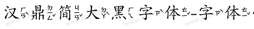 汉鼎简大黑字体字体转换