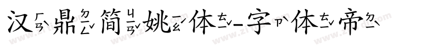 汉鼎简姚体字体转换