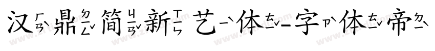 汉鼎简新艺体字体转换
