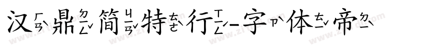 汉鼎简特行字体转换