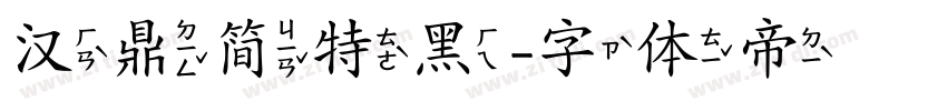 汉鼎简特黑字体转换