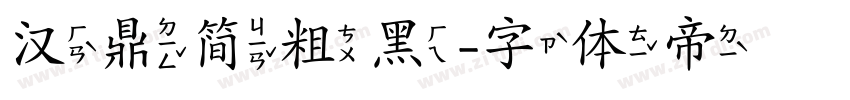 汉鼎简粗黑字体转换