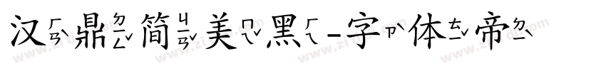 汉鼎简美黑字体转换