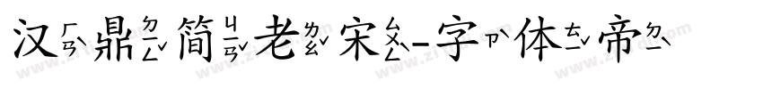 汉鼎简老宋字体转换