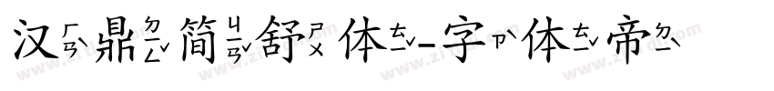 汉鼎简舒体字体转换