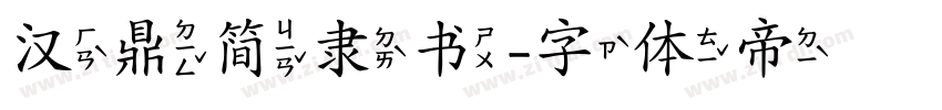 汉鼎简隶书字体转换