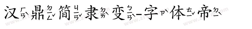 汉鼎简隶变字体转换