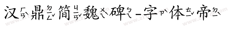 汉鼎简魏碑字体转换