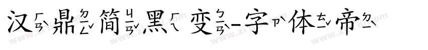 汉鼎简黑变字体转换