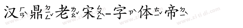 汉鼎老宋字体转换