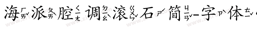 海派腔调滚石简字体转换