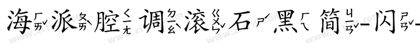 海派腔调滚石黑简-闪字体转换