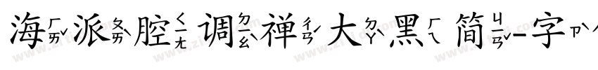 海派腔调禅大黑简字体转换