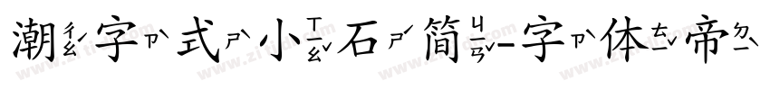 潮字式小石简字体转换