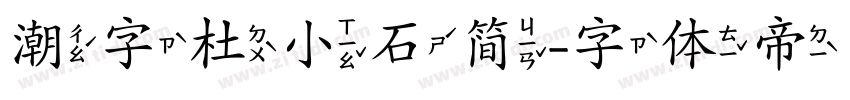 潮字杜小石简字体转换