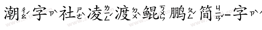 潮字社凌渡鲲鹏简字体转换