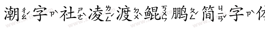 潮字社凌渡鲲鹏简字体字体转换