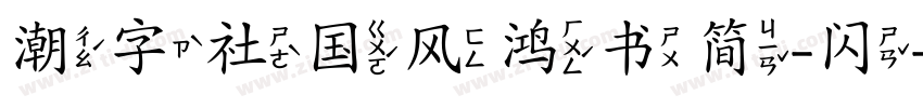 潮字社国风鸿书简-闪字体转换