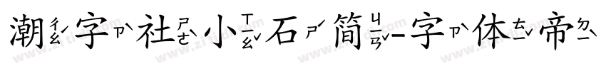 潮字社小石简字体转换
