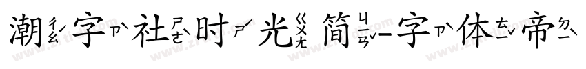 潮字社时光简字体转换