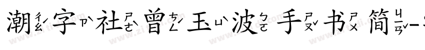 潮字社曾玉波手书简字体转换
