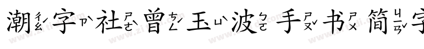 潮字社曾玉波手书简字体字体转换
