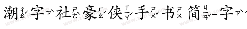 潮字社豪侠手书简字体转换