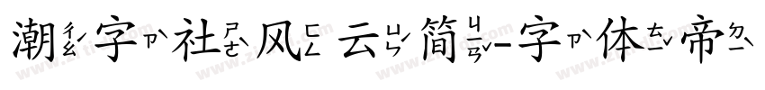 潮字社风云简字体转换