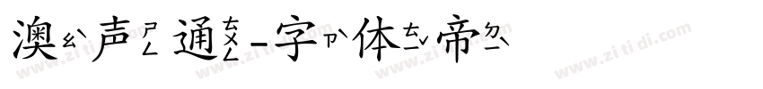 澳声通字体转换