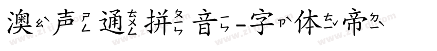 澳声通拼音字体转换