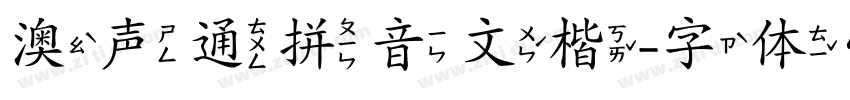 澳声通拼音文楷字体转换