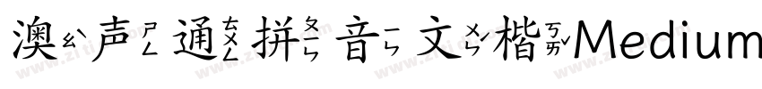 澳声通拼音文楷Medium字体转换