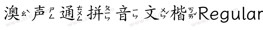 澳声通拼音文楷Regular字体转换