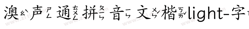 澳声通拼音文楷light字体转换