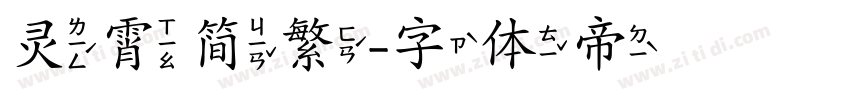 灵霄简繁字体转换