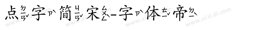 点字简宋字体转换