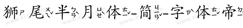 狮尾半月体-简字体转换