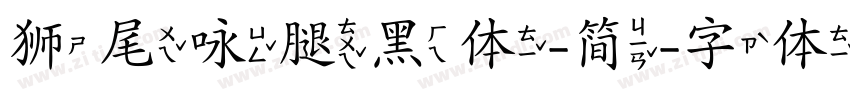 狮尾咏腿黑体-简字体转换