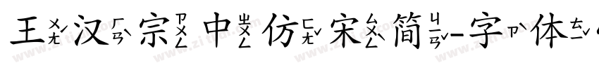 王汉宗中仿宋简字体转换