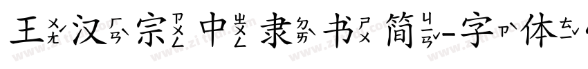 王汉宗中隶书简字体转换