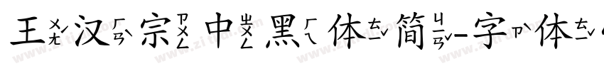 王汉宗中黑体简字体转换
