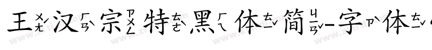 王汉宗特黑体简字体转换