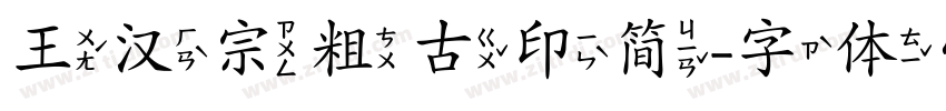 王汉宗粗古印简字体转换