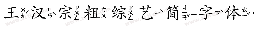 王汉宗粗综艺简字体转换