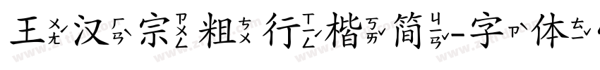 王汉宗粗行楷简字体转换