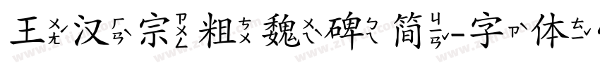 王汉宗粗魏碑简字体转换